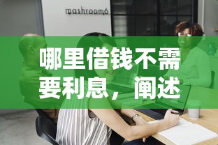 哪里借钱不需要利息，阐述5家2025最新黑户平台能借到钱的