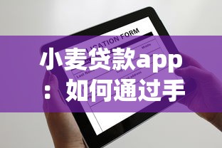小麦贷款app：如何通过手机快速申请小麦种植贷