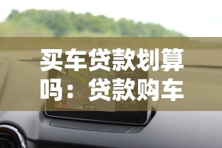 买车贷款划算吗：贷款购车如何选择最省钱方案