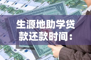 生源地助学贷款还款时间：助学贷款何时开始还款