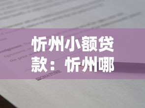 忻州小额贷款：忻州哪里可以申请小额借款