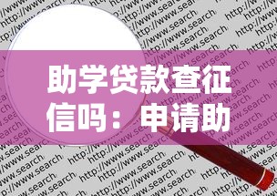 助学贷款查征信吗：申请助学贷款需要查个人征信吗