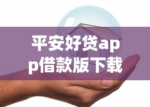 平安好贷app借款版下载，整理五个2025最新平台借钱容易通过不看征信