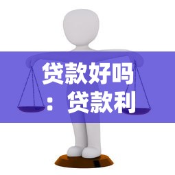 贷款好吗：贷款利弊如何权衡