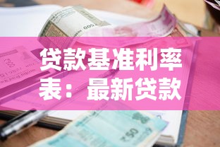 贷款基准利率表：最新贷款利率标准是多少