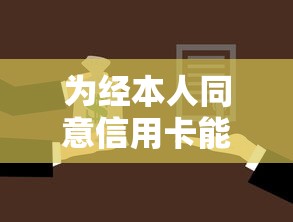 为经本人同意信用卡能分期还款嘛，分析五个2025最新不用征信放款平台