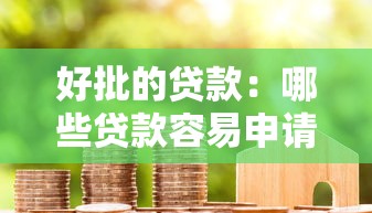 好批的贷款：哪些贷款容易申请成功