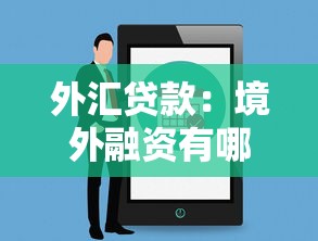 外汇贷款：境外融资有哪些注意事项