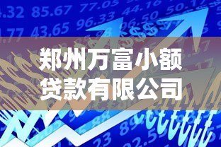 郑州万富小额贷款有限公司：郑州万富贷款公司服务怎么样