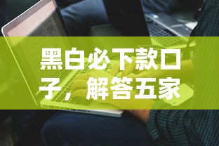 黑白必下款口子，解答五家2025最新不看征信能下款的平台