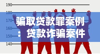 骗取贷款罪案例：贷款诈骗案件如何定罪量刑