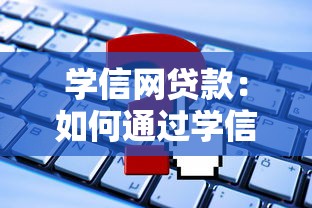 学信网贷款：如何通过学信网申请助学贷款