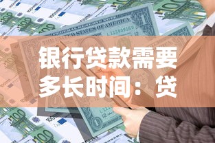 银行贷款需要多长时间：贷款审批流程一般多久