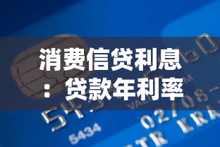 消费信贷利息：贷款年利率多少才划算