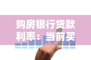 购房银行贷款利率：当前买房贷款利息是多少