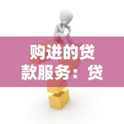 购进的贷款服务：贷款服务采购需注意哪些要点