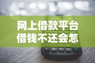 网上借款平台借钱不还会怎么样，盘点五个2025最新借钱平台