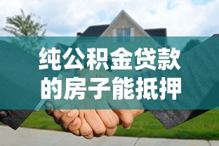 纯公积金贷款的房子能抵押吗：公积金房能否二次抵押贷款