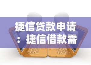 捷信贷款申请：捷信借款需要哪些条件