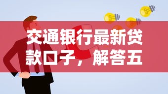 交通银行最新贷款口子，解答五家2025最新企业贷款平台好