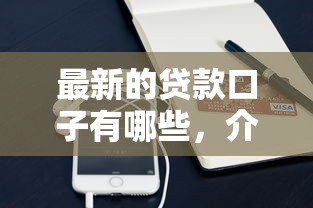 最新的贷款口子有哪些，介绍五个2025最新手机贷款平台