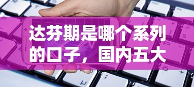 达芬期是哪个系列的口子，国内五大2025最新用手机号贷款的平台