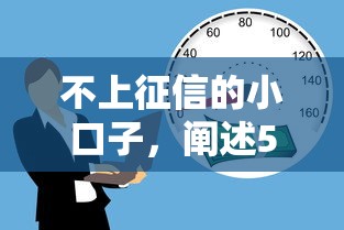 不上征信的小口子，阐述5家2025最新那些平台可以贷款