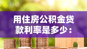 用住房公积金贷款利率是多少：公积金贷款现行利率是多少