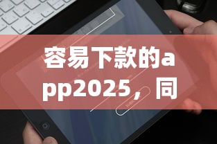 容易下款的app2025，同城五个2025最新黑口子秒下款