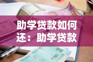 助学贷款如何还：助学贷款还款方式有哪些