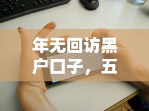 年无回访黑户口子，五大2025最新评分不足征信花可以借的平台
