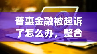 普惠金融被起诉了怎么办，整合5个2025最新2025年新平台黑户也能下款这种