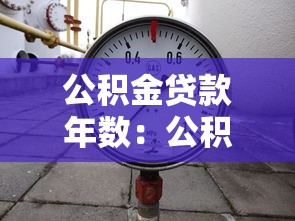 公积金贷款年数：公积金最长能贷多少年