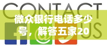 微众银行电话多少号，解答五家2025最新好的贷款平台