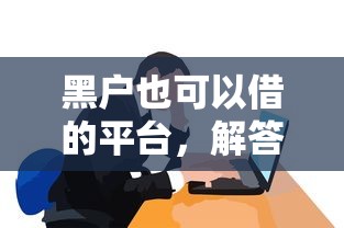 黑户也可以借的平台，解答五家2025最新平台利息又低又正规