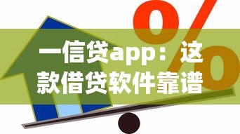 一信贷app：这款借贷软件靠谱吗