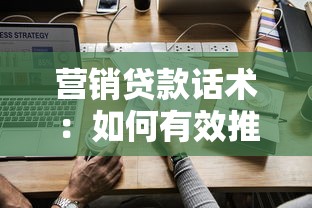 营销贷款话术：如何有效推广贷款产品