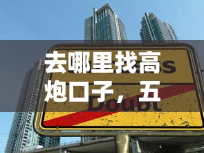 去哪里找高炮口子，五大2025最新在校大学生贷款平台