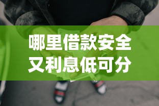 哪里借款安全又利息低可分36期还款，归纳5个2025最新网贷平台app