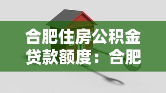 合肥住房公积金贷款额度：合肥公积金最高可贷多少款