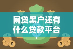 网贷黑户还有什么贷款平台吗，例举5个2025最新2025放水的贷款口子