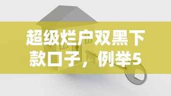超级烂户双黑下款口子，例举5个2025最新网贷平台可以贷款