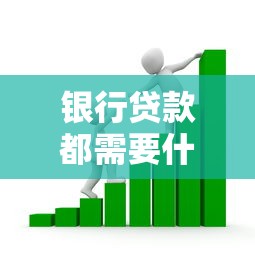 银行贷款都需要什么手续：申请银行贷款必备材料有哪些