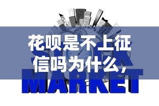 花呗是不上征信吗为什么，整理五个2025最新2025黑户网贷必下款的平台