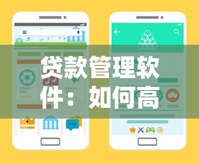 贷款管理软件：如何高效管理个人或企业贷款？