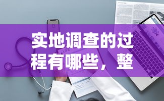 实地调查的过程有哪些，整理五个2025最新一站式贷款服务平台