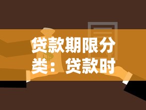 贷款期限分类：贷款时长如何影响还款计划