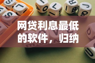 网贷利息最低的软件，归纳5个2025最新哪些网贷平台不上征信