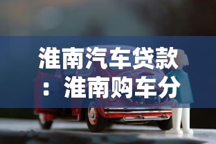 淮南汽车贷款：淮南购车分期有哪些注意事项