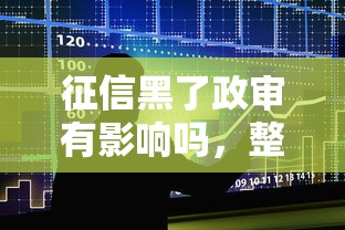 征信黑了政审有影响吗，整合5个2025最新什么借款平台最好借款通过